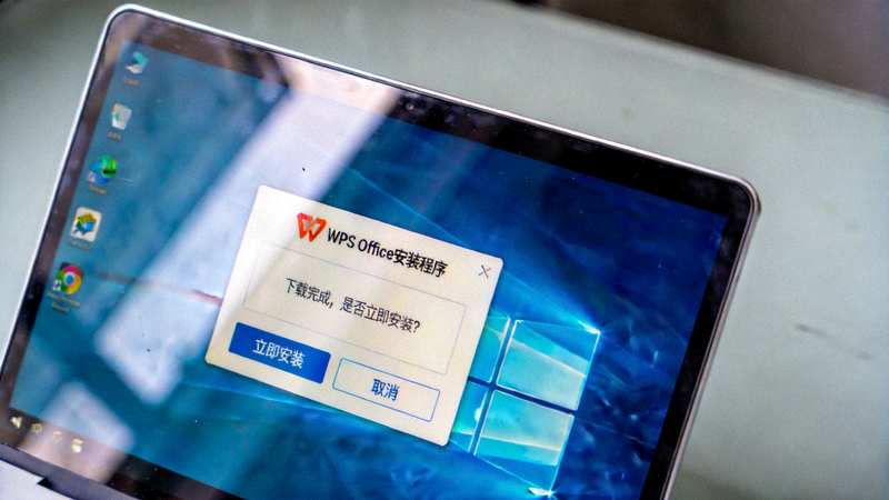 电脑屏幕上显示WPS安装程序下载完成的对话框