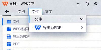 WPS 导出 PDF 功能菜单截图