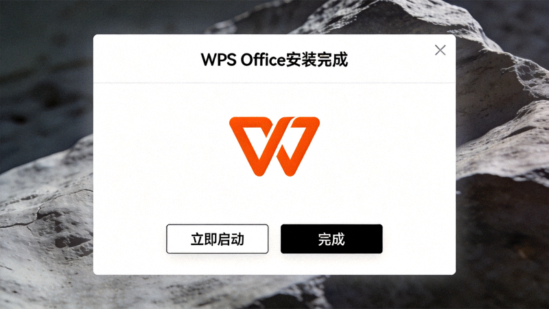 WPS Office 安装完成界面截图，显示立即启动和完成按钮
