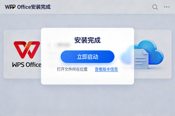 WPS Office安装完成界面，显示立即启动选项