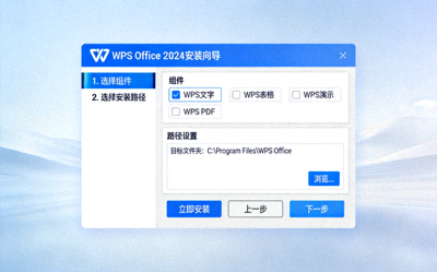 WPS Office 安装向导界面截图，展示组件选择与路径设置