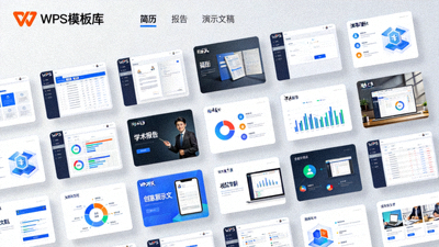 WPS Office内置模板库界面，展示各类精美的简历、报告、演示文稿模板