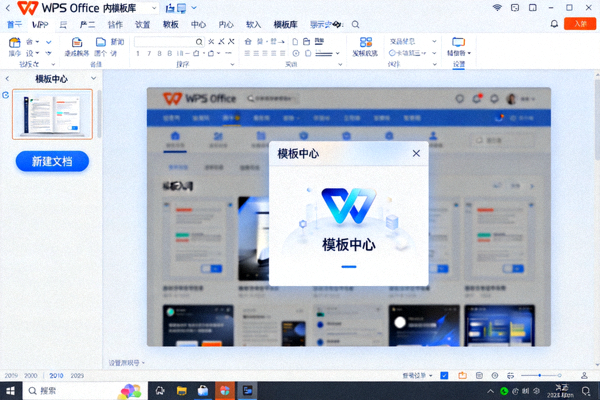 WPS Office软件内模板库界面截图，展示新建文档旁的模板中心入口