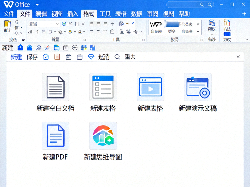 WPS Office软件主界面截图，展示菜单栏、工具栏和新建文档选项