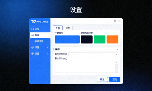 WPS Office 设置界面截图，展示外观、保存等配置选项