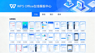 WPS Office在线模板中心网页，分类展示海量免费模板资源